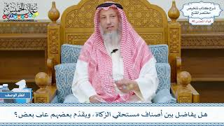 2095 - هل يفاضل بين أصناف مستحقي الزكاة، ويقدّم بعضهم على بعض؟ - عثمان الخميس