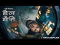 PROJECT HAIL MARY Hindi Trailer Releasing Exclusively In Cinemas 20 March 2026
