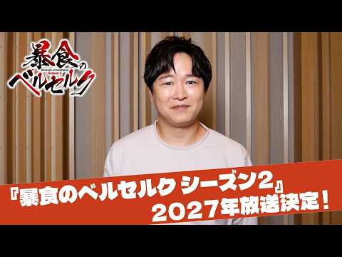 暴食のベルセルク 第2期 Video1