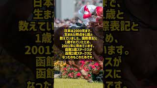 なぜ誕生日が来ても馬は歳を取らないのか 1月1日に一斉に1歳 #Shorts