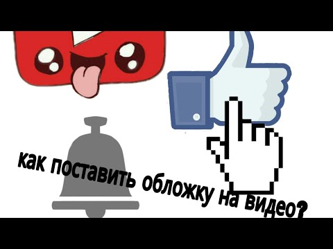 Как поставить обложку на видео без google Chrome? Очень просто!!!