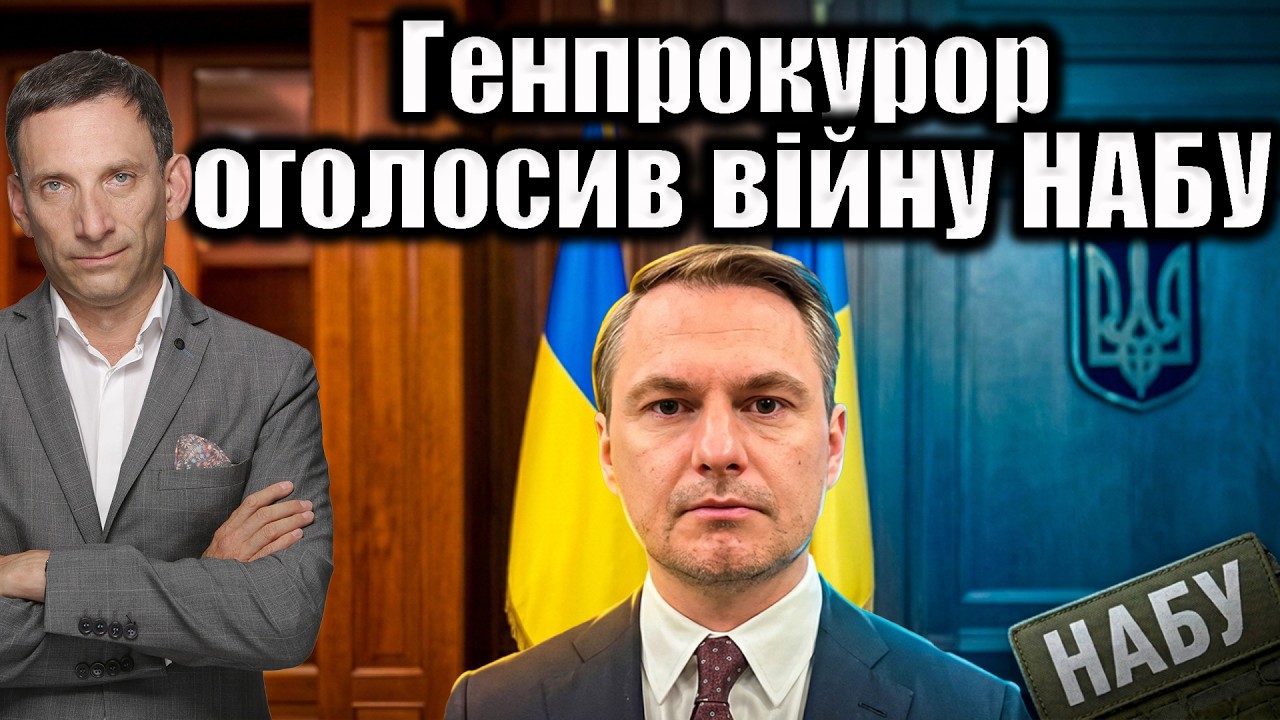 ❗️Генпрокурор оголосив війну НАБУ: нова політична криза | Віталій Портнико?