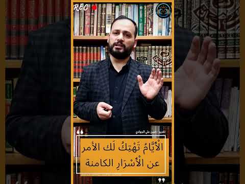 الْأَيَّامُ تَهْتِكُ لَك الأمر عنَ الْأَسْرَارِ الكامنة تقديم : حسن علي الجوادي