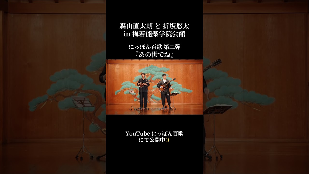 森山直太朗と折坂悠太 にっぽん百歌『あの世でね』in 梅若能楽学院会館 #森山直太朗 #折坂悠太 #にっぽん百歌 #あの世でね 梅若能楽学院会館