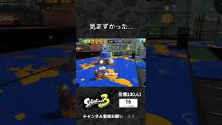 気まずい瞬間... #スプラトゥーン3 #Splatoon3 #shorts #スプラ3 #スプラ
