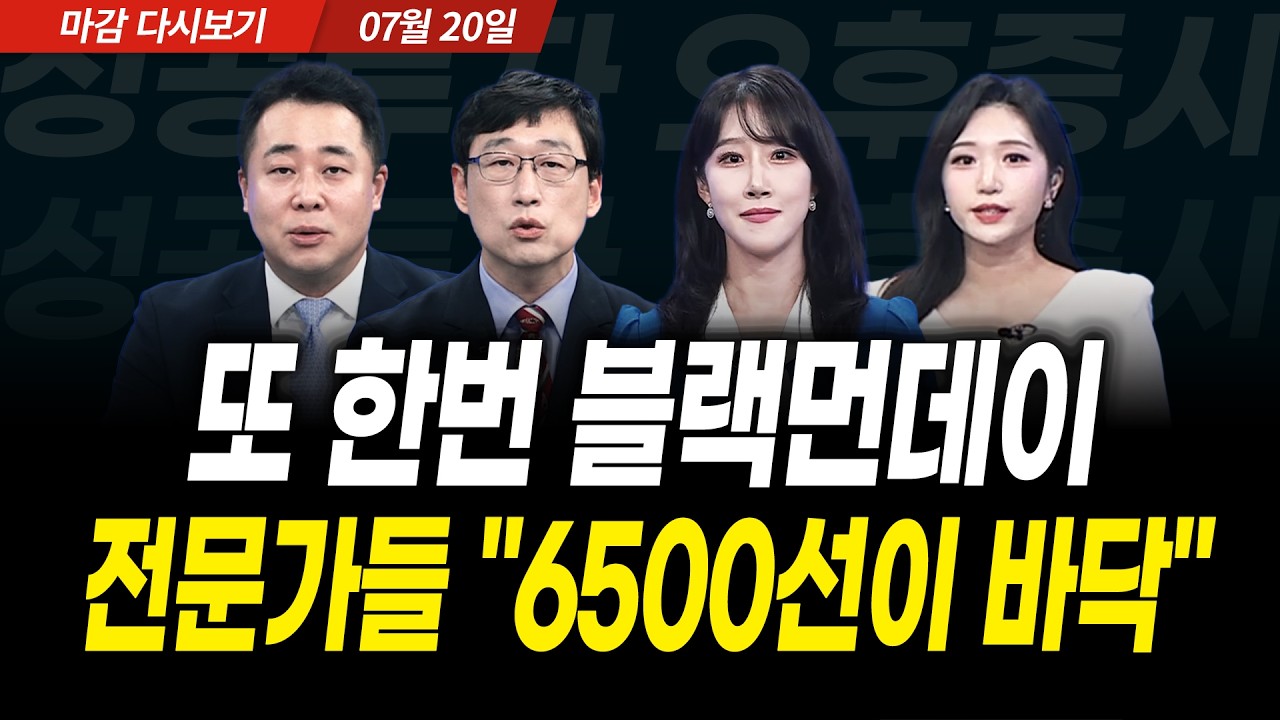 또 한번 블랙먼데이! 전문가들 "6500선이 바닥" (2026년 7월 20일 장 마감)｜성공투자 오후증시｜파이널콜