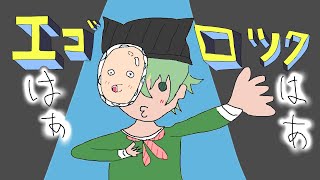 - 【新人歌い手】ショタボがエゴロック(long ver.)/歌ってみた【しゃおすけ】