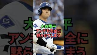 大谷翔平アンチを完全に黙らせてしまう
