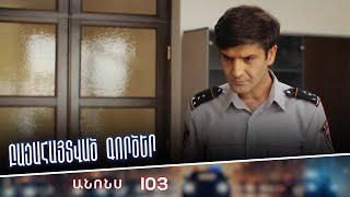 Բացահայտված գործեր/Bacahaytvac gorcer/ Սերիա 103 / anons