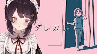 【ダレカレ】ついにこのわたしも泣ける日がやってくるのかもしれないゲーム【戌亥とこ/にじさんじ】