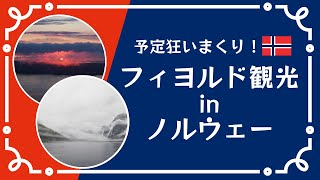 [ロンドン在住Vlog] 予定狂いまくり〜！ (꒪д꒪II ヨーロッパさんぽ ノルウェーでフィヨルド観光！