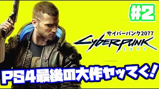 サイバーパンク2077 実況！ 日本語吹き替え【PS5】PS4 cyberpunk 2077 　#2