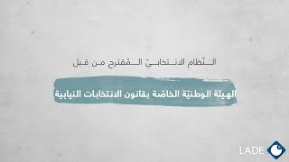 الهيئة الوطنيّة الخاصّة بقانون الانتخابات