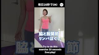 毎日20秒で巡りの良い身体に！股関節と脇のリンパ流し！#リンパ #ヨガ #痩せる #shortyoga #trythisout #loseweight #simpleexercise #股関節#脇
