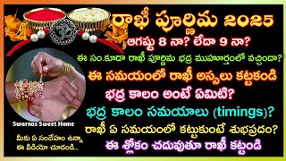 Rakhi 2025 date| రాఖీ 2025| Raksha bandhan 2025 date| Rakhi Pournami 2025 date #rakhi2025