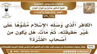 [138 -939] الكافر الذي وصله الإسلام مشوها على غير حقيقته، ثم مات، هل يكون من أصحاب الفترة؟ image
