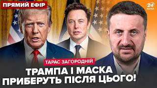 ⚡ЗАГОРОДНІЙ: Трамп і Маск ВИМАГАЮТЬ ЗМІНИ Зеленського! Конгрес ГОТУЄ ІМПІЧМЕНТ.У Путіна ЛІГ ІНТЕРНЕТ