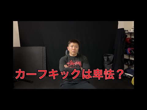 カーフキックは卑怯？