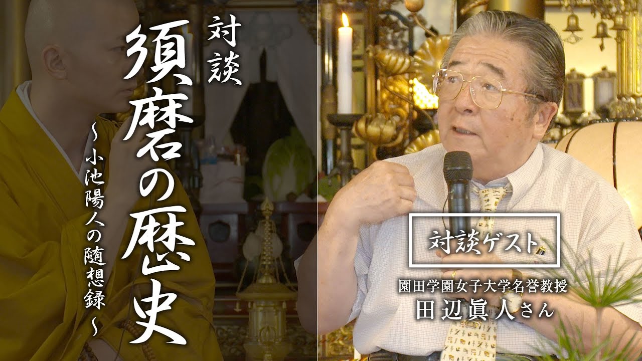 【対談】須磨の歴史：田辺眞人さん（園田学園女子大学名誉教授）#法話 #小池陽人の随想録 #仏教 #教え
