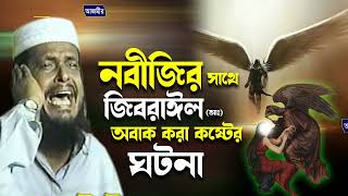 নবীজির সাথে জিবরাঈল (আঃ) এর অবাক করা কষ্টের ঘটনা।তোফাজ্জল হোসেন ভৈরবী। tofazzal hossain | Bangla Waz