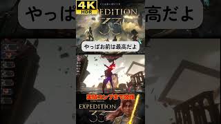 いつも最高でいてくれて、ありがとう #clairobscurexpedition33 #expedition33  #エクスペディション33 #4k #hdr #4khdr #ゲーム実況 #ツバ