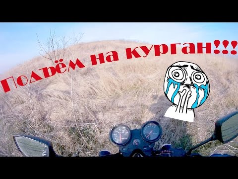 Подъём на курган/Чуть не перевернулся!