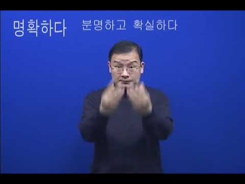 「명확하다」의 한국수어 표현