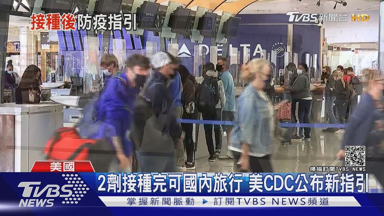 2劑接種完成可國內旅行 美CDC公布新指引