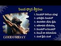 సిలువ ధ్యాన కీర్తనలు LENT DAYS SONGS GOOD FRIDAY SONGS Jesus Son