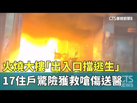 火燒大樓「出入口擋逃生」　17住戶驚險獲救嗆傷送醫