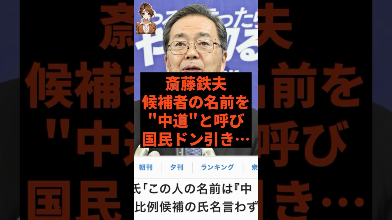 斎藤鉄夫、候補者の名前を「中道」と呼び国民ドン引き… #中道改革連合 #高市早苗 #野田佳彦 #政治
