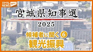 【候補者5人に聞く】観光振興の財源として2026年1月導入『宿泊税』＜宮城県知事選挙＞
