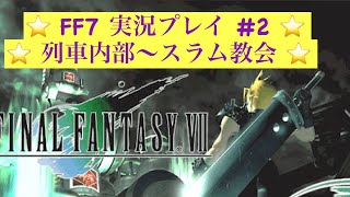 【FF7 原作】#2 列車内部攻略～スラム教会【実況プレイ】