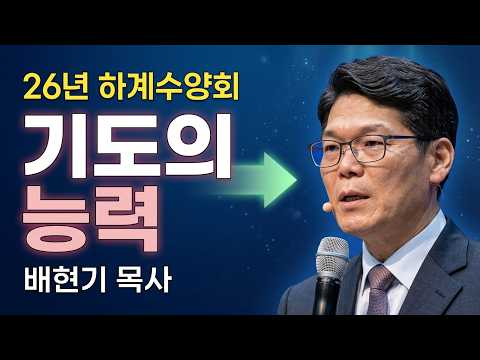 26년 하계수양회 특별집회] 2. 쉬지말고 기도하라  / 배현기목사