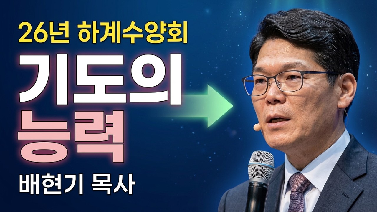 26년 하계수양회 특별집회] 2. 쉬지말고 기도하라  / 배현기목사