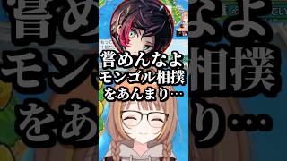 モンゴル相撲を冒涜されて怒るうるかに爆笑する千燈ゆうひ #shorts #千燈ゆうひ #釈迦 #鈴木ノリアキ #うるか #桃鉄ワールド #ぶいすぽ