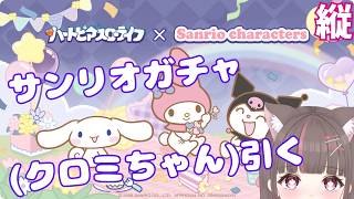 縦配信】サンリオガチャ回すよん【いい声/あゆ美】 #vtuber