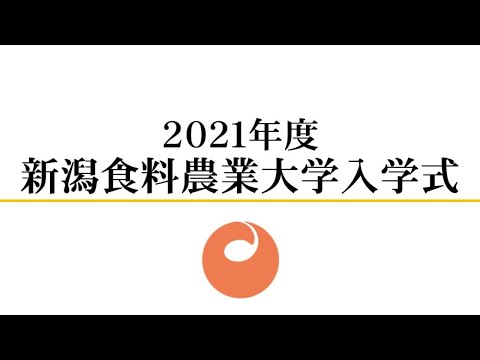 2021年度 新潟食料農業大学 入学式