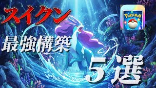 【ポケポケ】スイクンEXを使った最強デッキ5選。このデッキを使えばマスボ間違いなし！