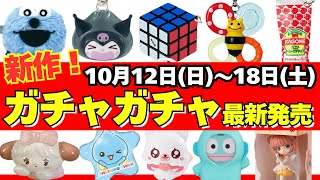 [Gachapon] ⚠️ Latest Release Information! October Weekly Roundup: Puppet Sun-Sun / Bread Thief / ...