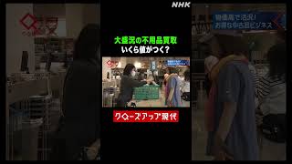 査定に７時間待ち…大盛況の不用品リユースショップ【クロ現】| NHK | #shorts