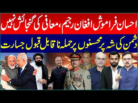 احسان فراموش افغان رجیم، معافی کی گنجائش نہیں