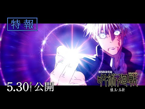 劇場版総集編 呪術廻戦 懐玉・玉折 Video1