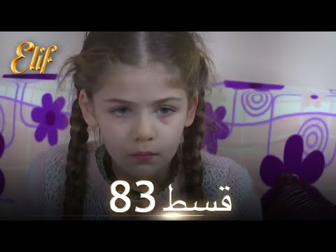 Elif Episode 83 - Urdu Dubbed | Turkish Drama