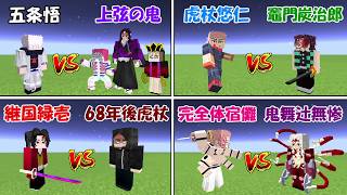 【Minecraft】呪術廻戦vs鬼滅の刃！！夢のドリームバトル！！【マイクラ】