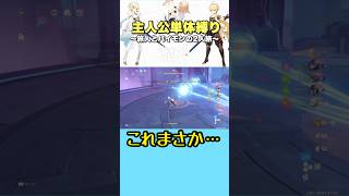主人公単体縛り 空月の歌 第七幕 ドットーレ戦(1回目) part4 #原神 #genshinimpact #genshin #ゲーム実況 #原神切り抜き
