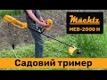 Тример садовий електричний Mächtz MEB-2000 H