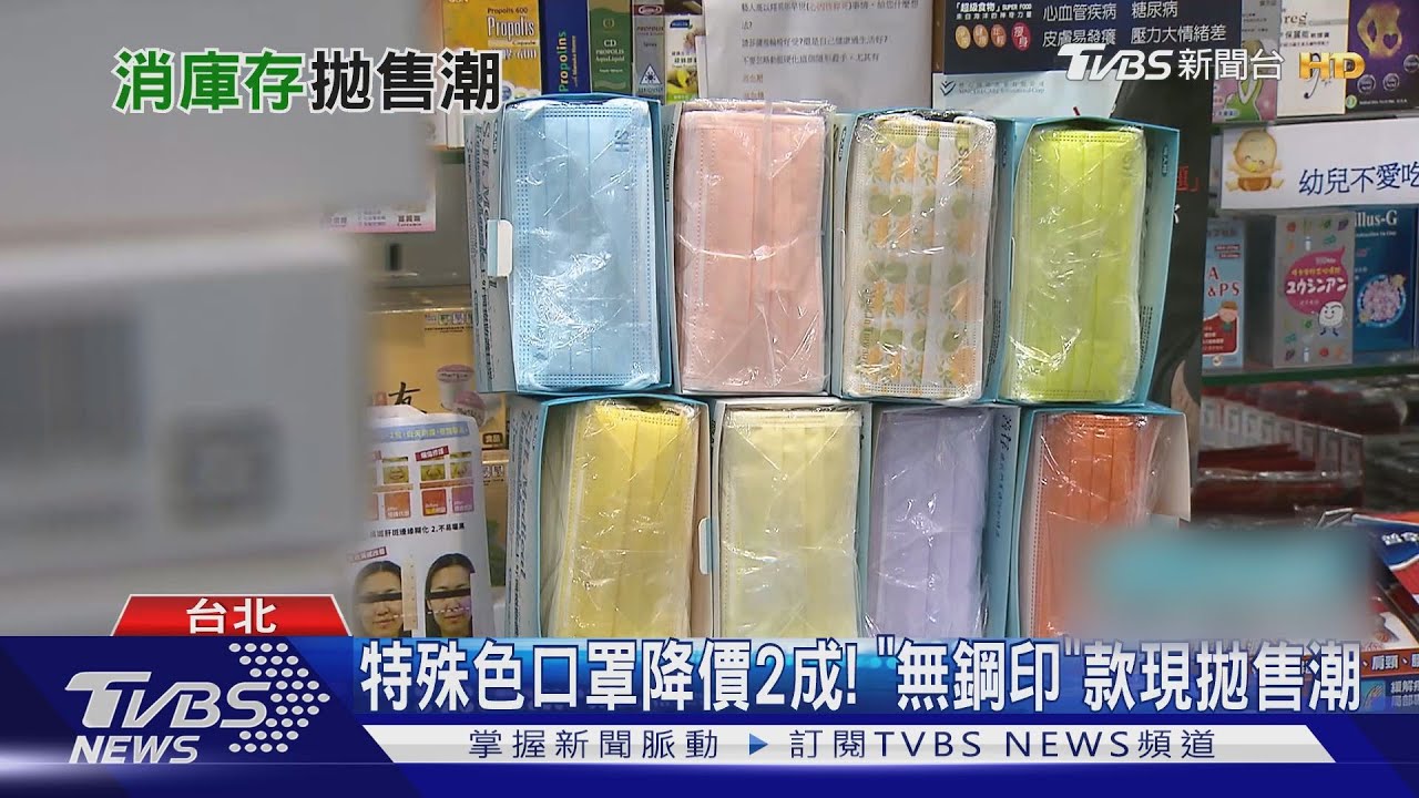 特殊色口罩降價2成! 「無鋼印」款現拋售潮