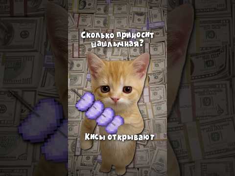 Сколько приносит шашлычная? #shorts #идеибизнеса #бизнес