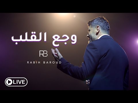 Rabih Baroud - Waja3 El Alb (Live) | ربيع بارود - وجع القلب